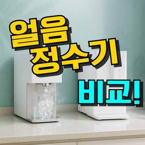 얼음정수기 추천 순위 비교, 렌탈 가격과 단점 장점 안내, 코웨이 LG 쿠쿠 SK매직 청호나이스 인기 모델 이미지