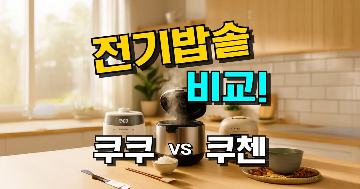 전기압력밥솥 추천 쿠쿠 쿠첸 비교 6인용 10인용 전기밥솥 압력밥솥 저당밥솥 1인용 3인용 순위