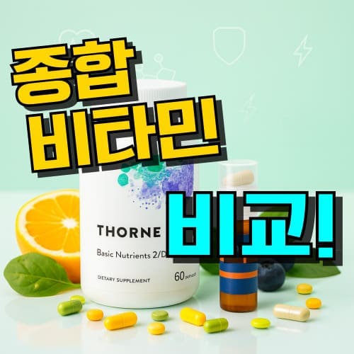 종합비타민 추천 순위 약국 영양제 비교, 제품 특징과 먹는 시간 안내 정보 이미지