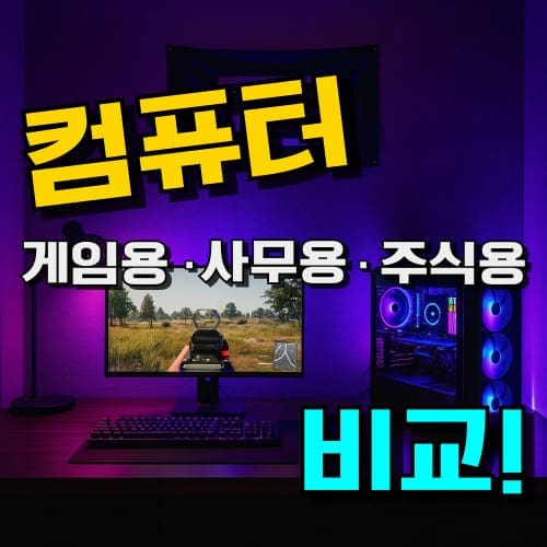 컴퓨터 추천 사무용 게임용 주식용 순위, 게이밍 방송용 영상편집 PC 가성비 성능 비교 안내 이미지