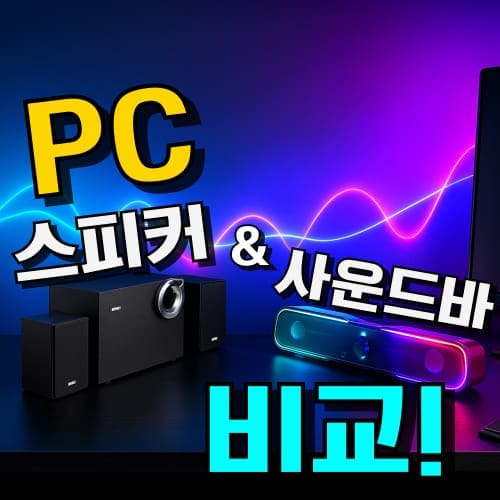 컴퓨터 PC 스피커 추천, 사운드바 추천, 가성비 브랜드 순위, 입체 음향과 베스트 모델 비교 이미지