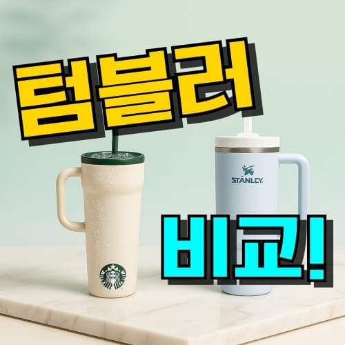 텀블러 추천, 대용량, 스탠리 스타벅스, 브랜드 순위, 종류와 색상별 특징 안내 이미지