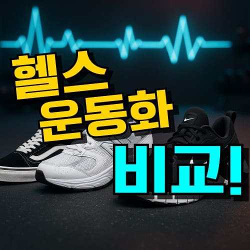 헬스장 운동화 추천 발편한 신발 브랜드 종류 순위, 나이키 뉴발란스 반스 남자 여자 운동화 비교 이미지