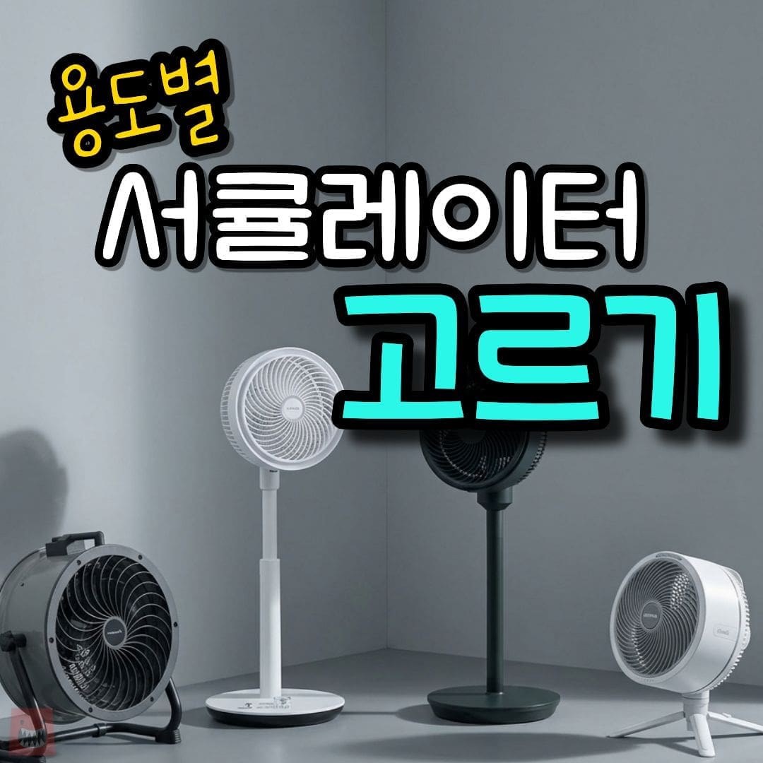 서큘레이터 추천 무선 BLDC 저소음 가정용 캠핑용 대형 비교
