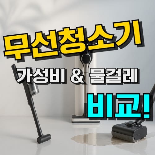 2026 무선청소기 추천 TOP 7: 가성비와 물걸레 비교까지