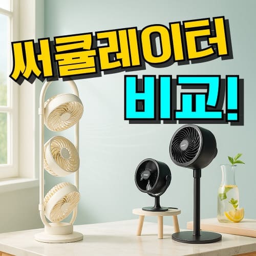 서큘레이터 추천 TOP 7: 선풍기와 차이 비교 & 구매가이드 (2026년)
