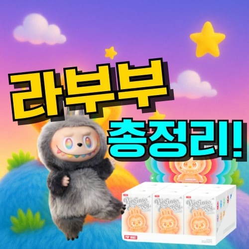 라부부 파는곳 정품 구별법 종류 구매방법, 인기 이유와 의미 안내 정보 이미지