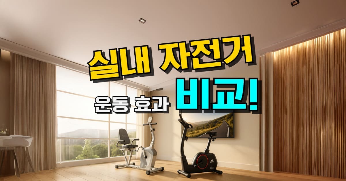 실내 자전거 추천 홈트 스피닝 다이어트 운동 칼로리 소모 효과 시간 유산소 운동기구 순위