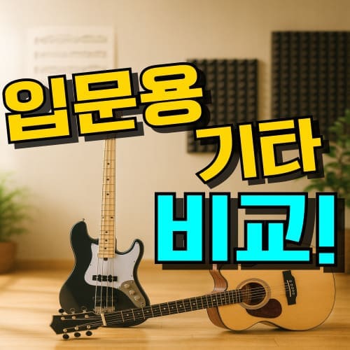 입문용 기타 추천 통기타 일렉기타 종류, 어쿠스틱기타 베이스기타 브랜드 순위 가격 튜닝 앱 정보 이미지