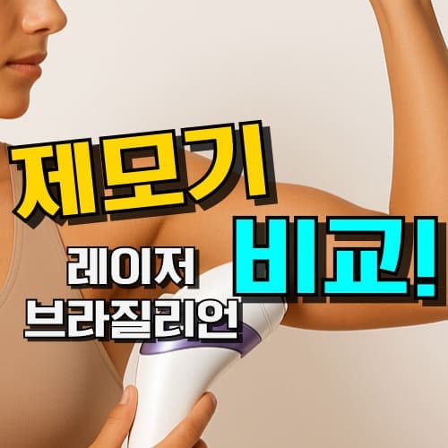 제모기 추천 가정용 레이저 제모기 셀프 브라질리언 왁싱 후기 레이저 제모 주기 관련 대표 이미지