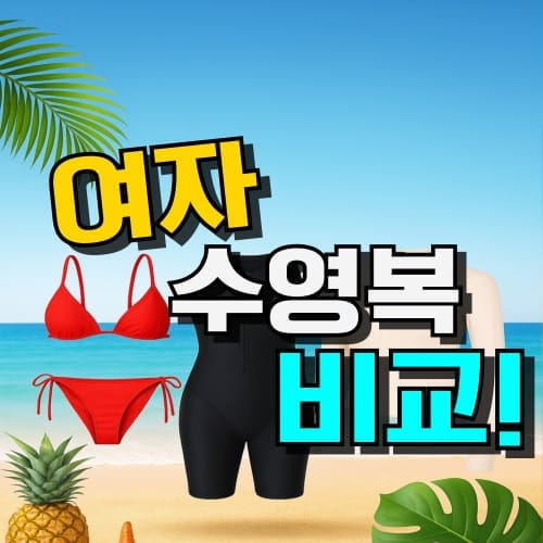 여자 수영복 추천 TOP 7: 실내 & 비키니 브랜드 고르는 법 (2026년)