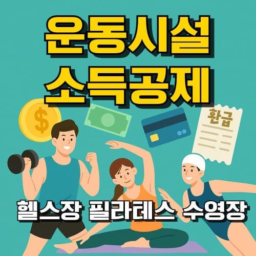 운동시설 소득공제 신청 : 헬스장, 필라테스, PT 문화비 환급 대상 (2025년)