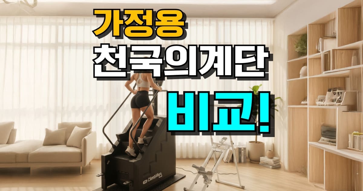가정용 천국의계단 추천 효과 칼로리 소모 홈트 운동기구 순위 계단오르기 실내 유산소 다이어트