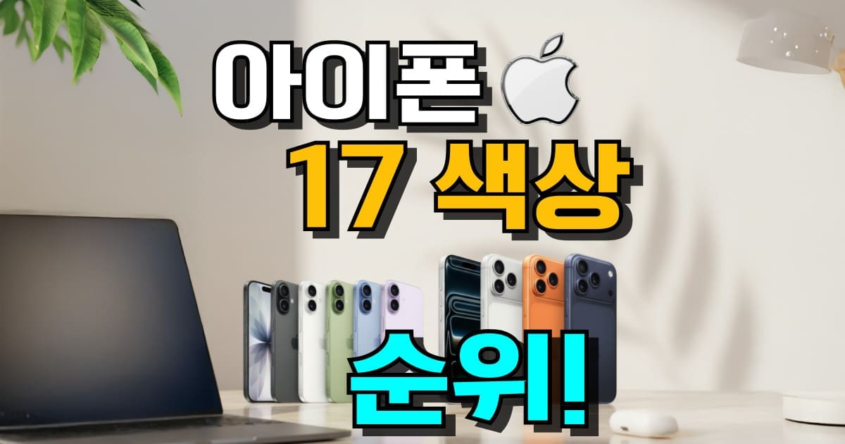 아이폰 17 색상 추천 : 일반, 에어, 프로, 프로맥스 디자인 종류 (인기 순위)
