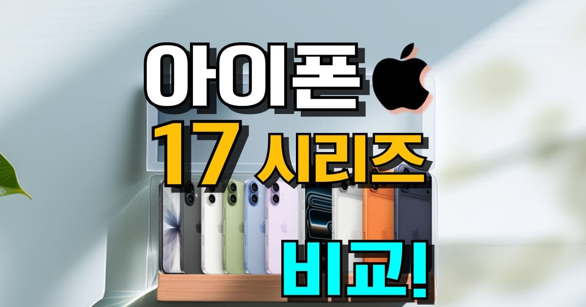 아이폰 17 스펙 비교 일반 에어 프로 프로맥스 차이 가격 기능 디자인 색상 배터리 인기 순위