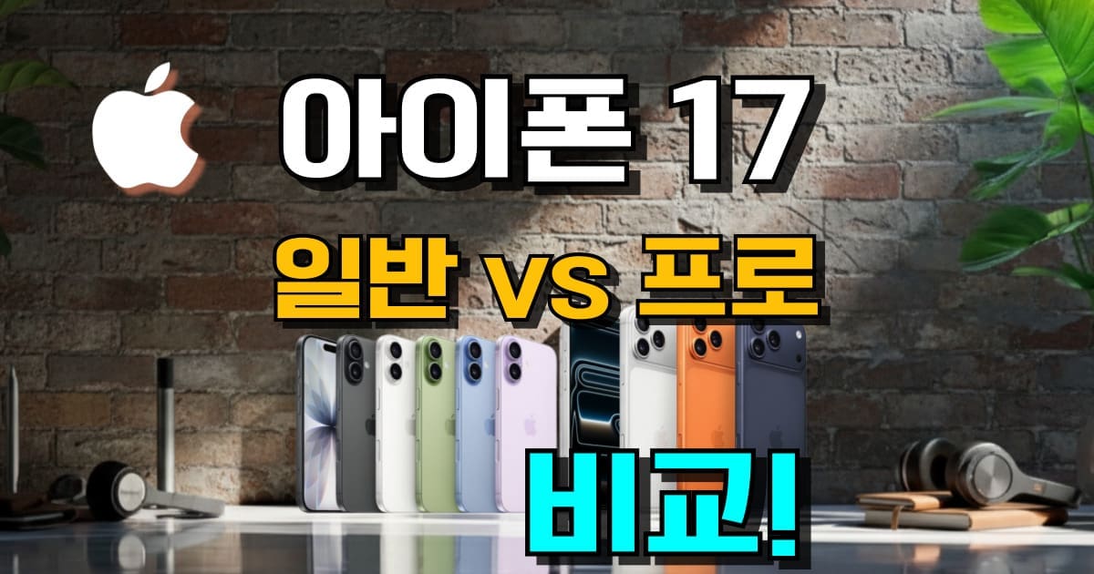아이폰 17 일반 프로 차이 비교 디자인 성능 카메라 배터리 가격 최신형 아이폰 순위