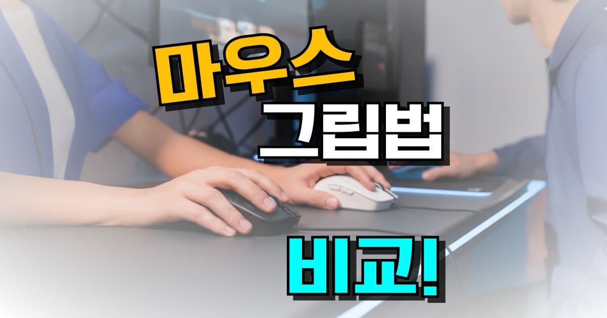 2026년 게임용 마우스 추천 & 마우스 그립법 종류 : 조위 EC2-DW 후기