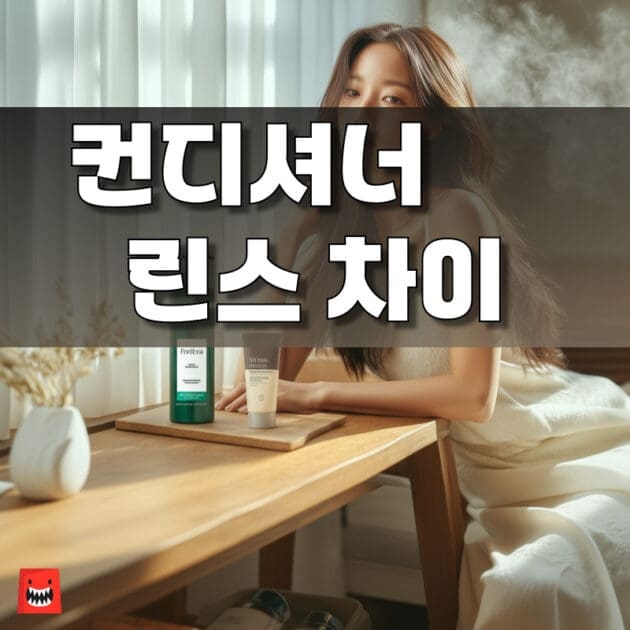 컨디셔너와 린스, 트리트먼트의 차이를 정리한 비교표 이미지, 헤어케어 제품 선택 구매 가이드