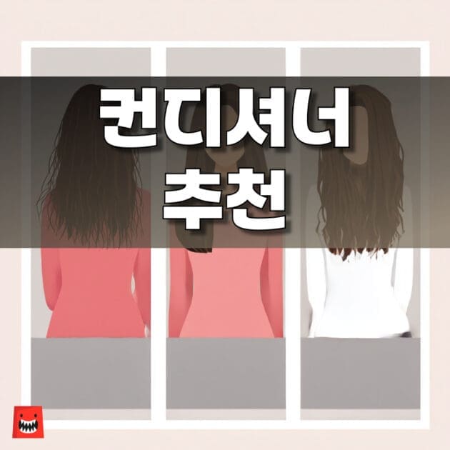 헤어 컨디셔너의 사용법과 의미를 설명하며 린스와의 차이를 비교한 이미지, 초보자 헤어케어 가이드