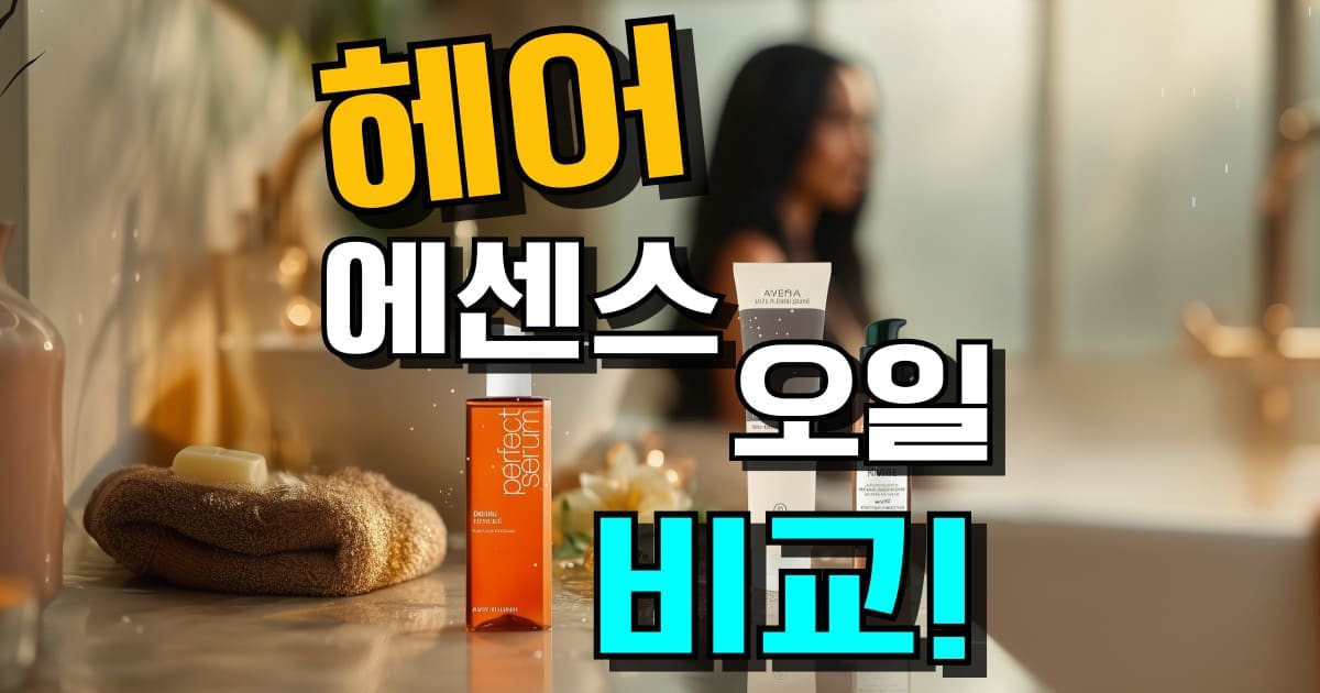 헤어에센스 추천 순위와 헤어오일 차이를 한눈에 보여주는 썸네일 이미지, 헤어에센스 사용법과 올리브영 및 다이소 인기 제품 포함
