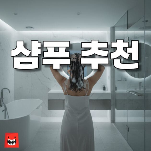 샴푸 추천 순위, 올리브영과 다이소 인기 브랜드별 비교, 두피 관리와 머릿결 개선 케어용 이미지