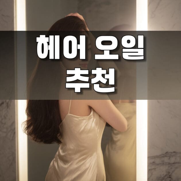 헤어오일 추천과 컬링 에센스, 스프레이를 활용한 손상모 복구 관리 이미지, 미용실 전문가 추천 제품 가이드