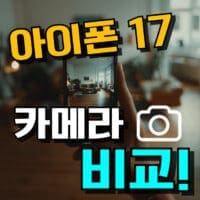 아이폰 17 카메라 비교 : 색감, 줌, 회전 기능, 성능, 설정 방법까지