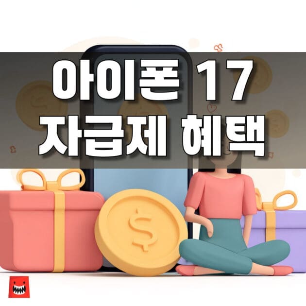 아이폰 17 자급제 모델의 쿠팡 로켓배송 사전예약 혜택을 안내하는 이미지, 빠른 배송 구매 가이드