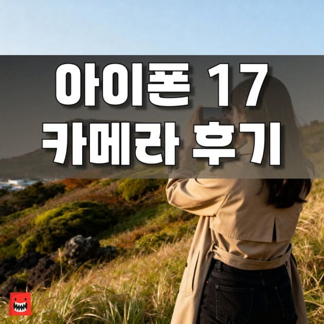 아이폰 17, 17 프로, 에어, 프로맥스 모델의 카메라 차이와 후기 비교 이미지, 성능 리뷰 가이드