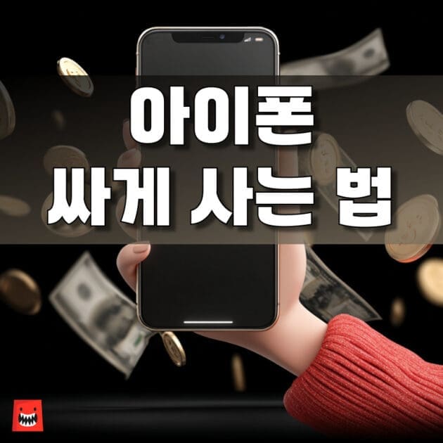 아이폰 17 프로 자급제 구매 시 적용 가능한 할인 혜택과 가격 비교를 보여주는 이미지, 아이폰 싸게 사는 법 가이드