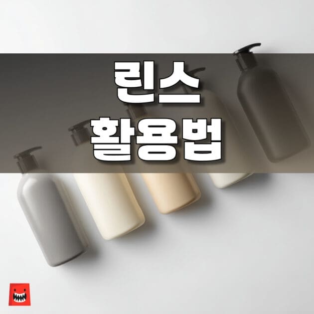남은 린스를 재활용하는 다양한 활용법을 보여주는 이미지, 가정용 헤어케어 DIY 가이드