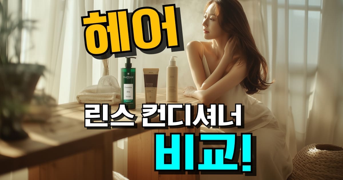 린스 추천 순위와 헤어 컨디셔너 차이를 한눈에 보여주는 대표 썸네일 이미지, 머릿결 관리 가이드