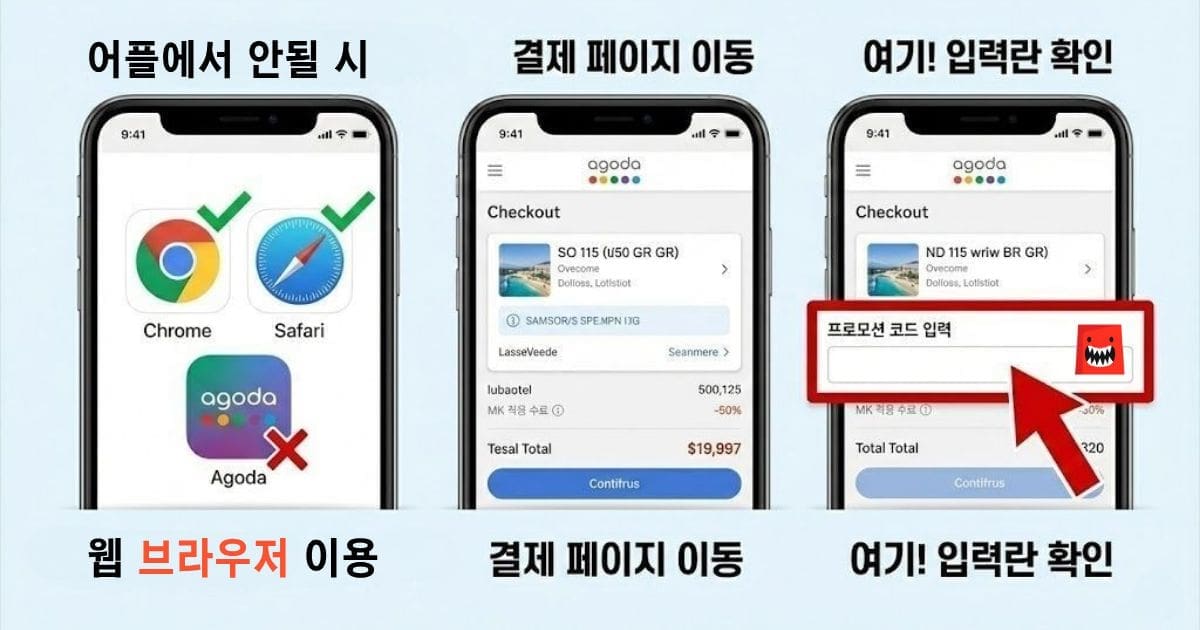 아고다 할인받는 법과 할인코드 입력방법 단계별 안내, 프로모션 적용 팁 정리