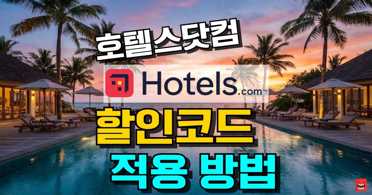 2026년 호텔스닷컴 7~20% 할인코드 및 쿠폰 적용 방법 총정리