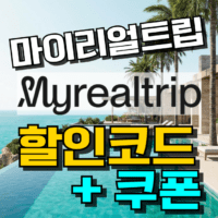 2026년 마이리얼트립 할인쿠폰 & 할인코드 등록 방법