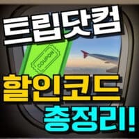 2026년 트립닷컴 할인코드·쿠폰 : 숙소&항공권 총정리!