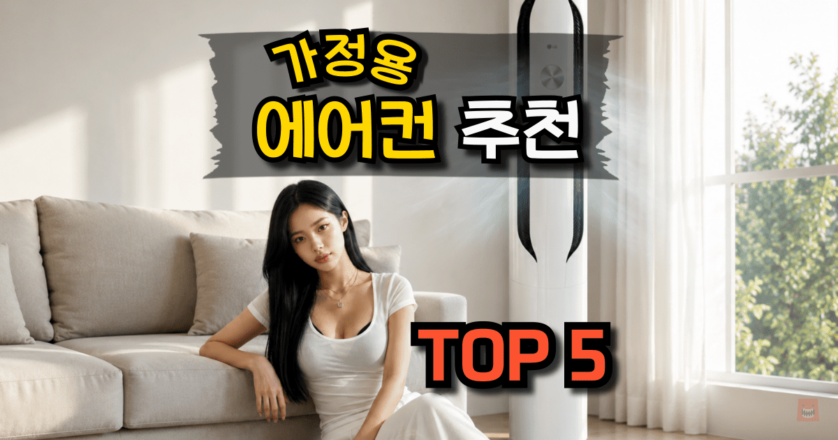 가정용 에어컨 추천 TOP 5 삼성 LG 1등급 가성비 비교 구매가이드