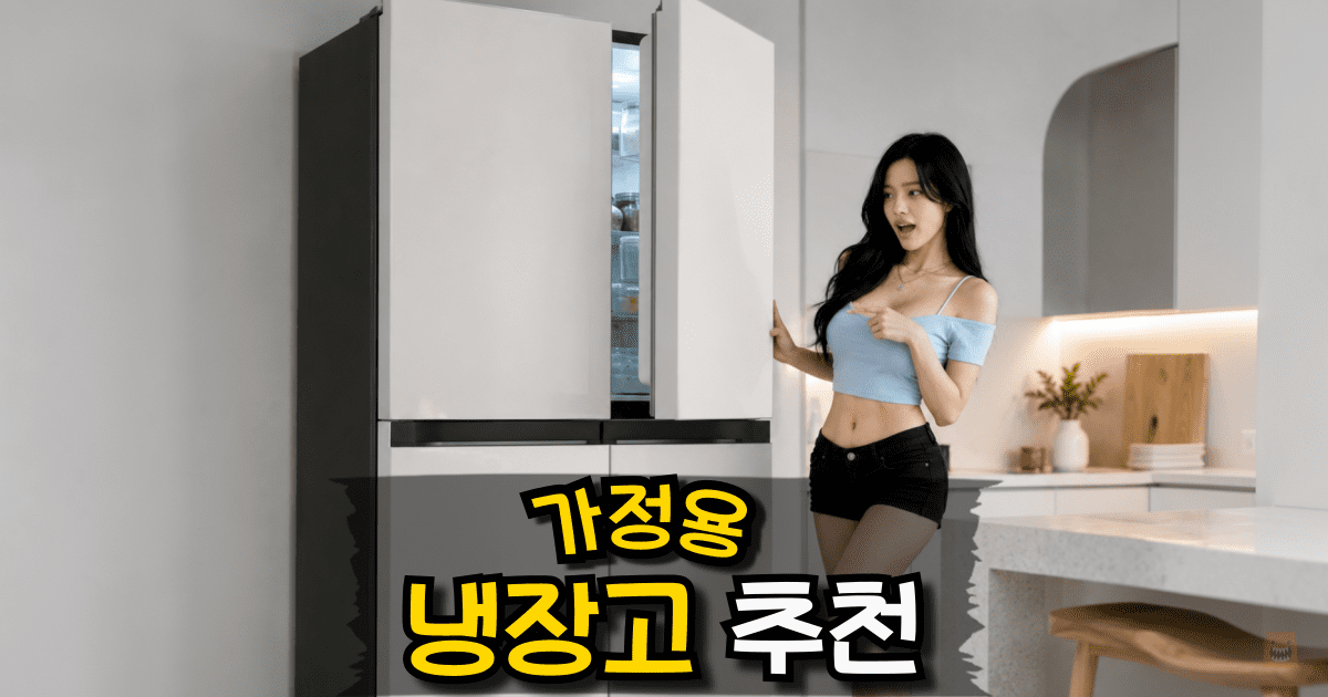 가정용 냉장고 추천 TOP 5 삼성 LG 가성비 비교 구매가이드