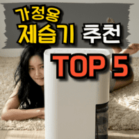 우리집에 맞는 제습기 추천 & 고르는 방법