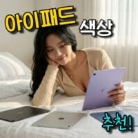 아이패드 색상 추천 & 인기 순위 비교 (에어,프로,미니,기본형)