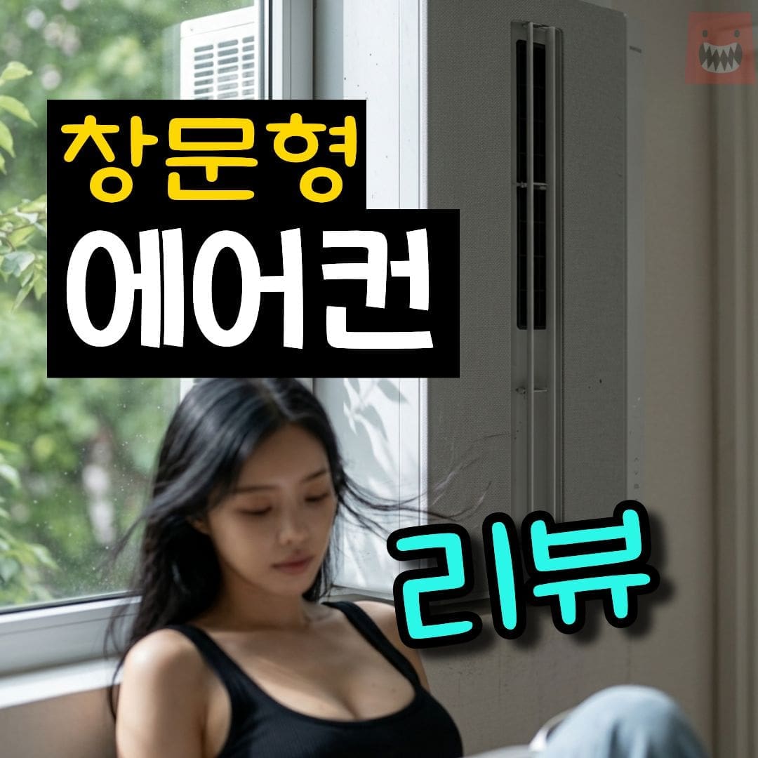 창문형 에어컨 추천 TOP 5 1등급 삼성 LG 가성비 비교 리뷰 구매가이드