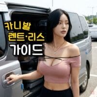 카니발 장기렌트, 9인승 절세까지 챙기는 법