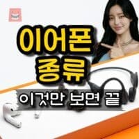 이어폰 종류, 오픈형·커널형·골전도·유선·무선 차이 한눈에