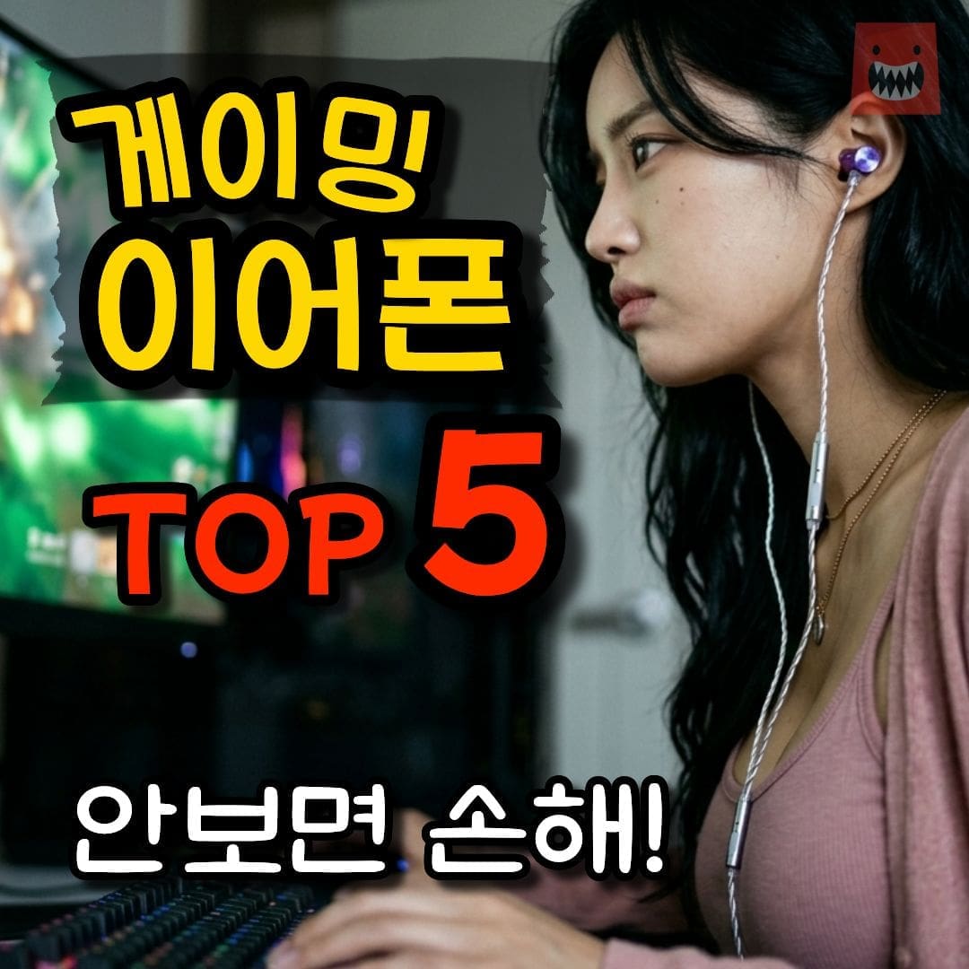 게이밍 이어폰 추천 TOP 5 유선 무선 비교 배그 마이크 리뷰 가이드