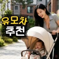 유모차 고르는 방법