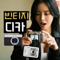 감성충만한 빈티지 디카 고르기