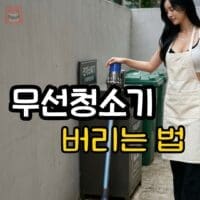 무선청소기 버리는 법 | 스티커 없이 무료 배출