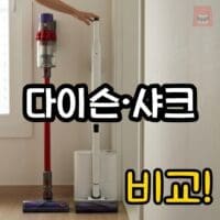 샤크 다이슨 무선청소기 비교